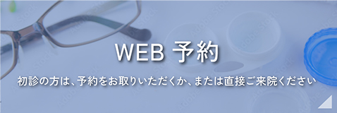 横浜市 眼科 新綱島鈴木眼科 WEB予約 初診の方は、予約をお取りいただくか、または直接ご来院ください